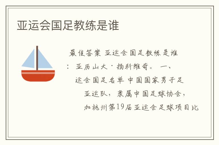 亚运会国足教练是谁