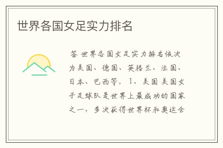 世界各国女足实力排名