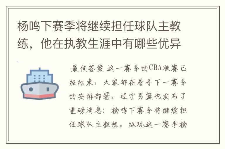 杨鸣下赛季将继续担任球队主教练,他在执教生涯中有哪些优异的成绩?