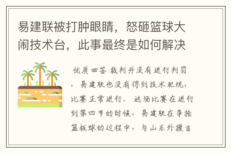 易建联被打肿眼睛,怒砸篮球大闹技术台,此事最终是如何解决的?