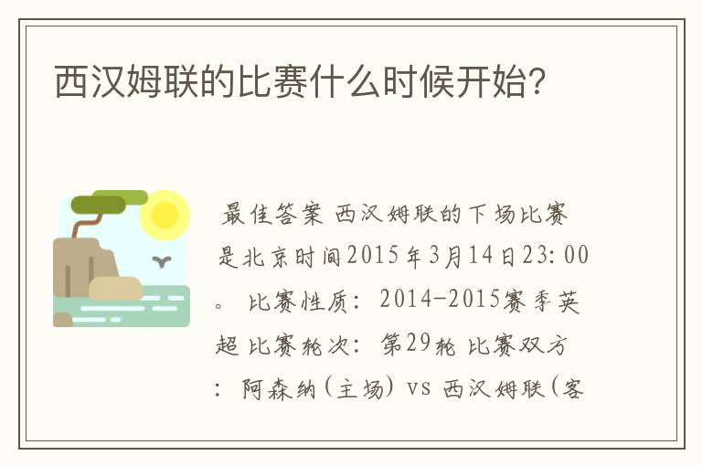 西汉姆联的比赛什么时候开始?