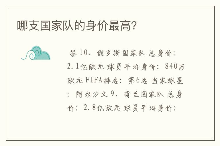哪支国家队的身价最高？