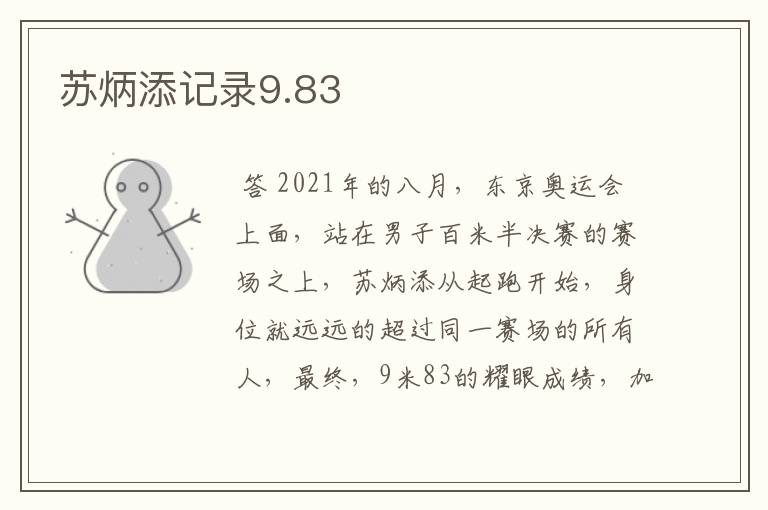 苏炳添记录9.83