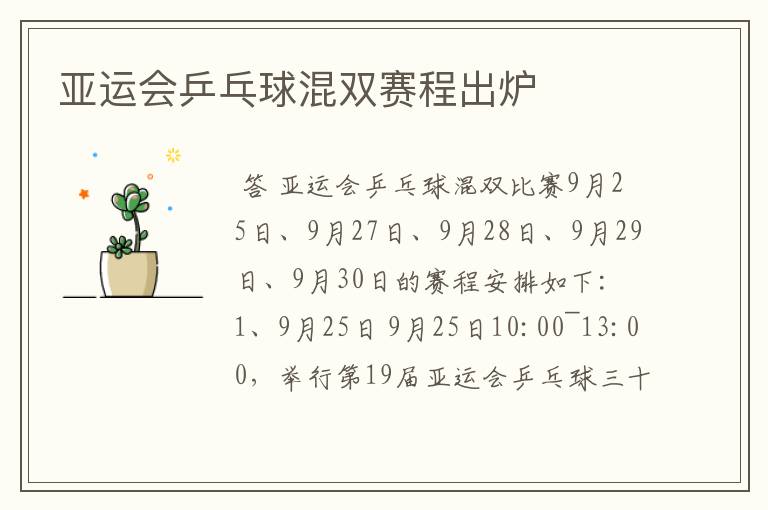 亚运会乒乓球混双赛程出炉