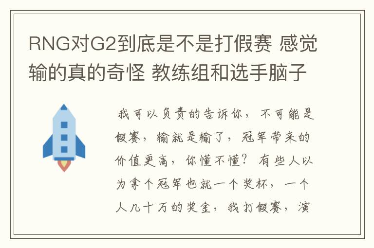 RNG对G2到底是不是打假赛 感觉输的真的奇怪 教练组和选手脑子应该都没问题那种情况还是那种BP选人