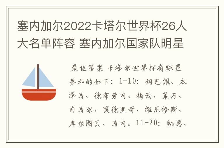 塞内加尔2022卡塔尔世界杯26人大名单阵容 塞内加尔国家队明星球员