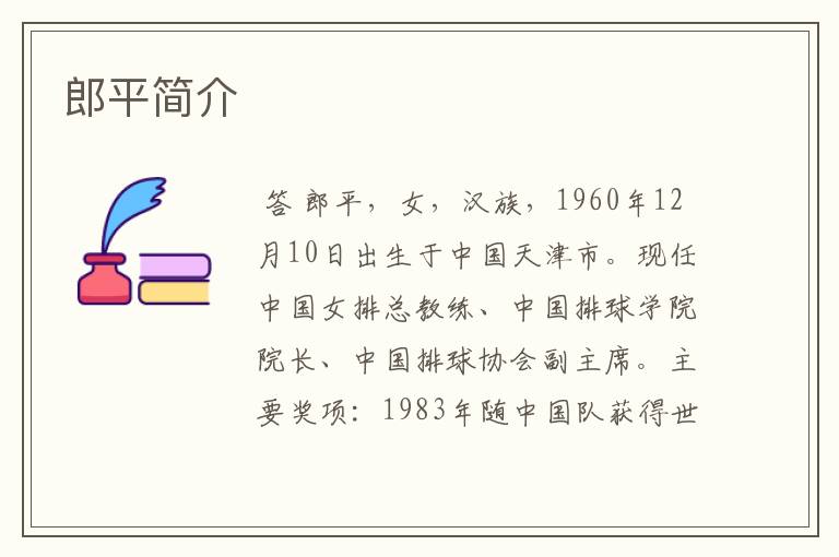 郎平简介