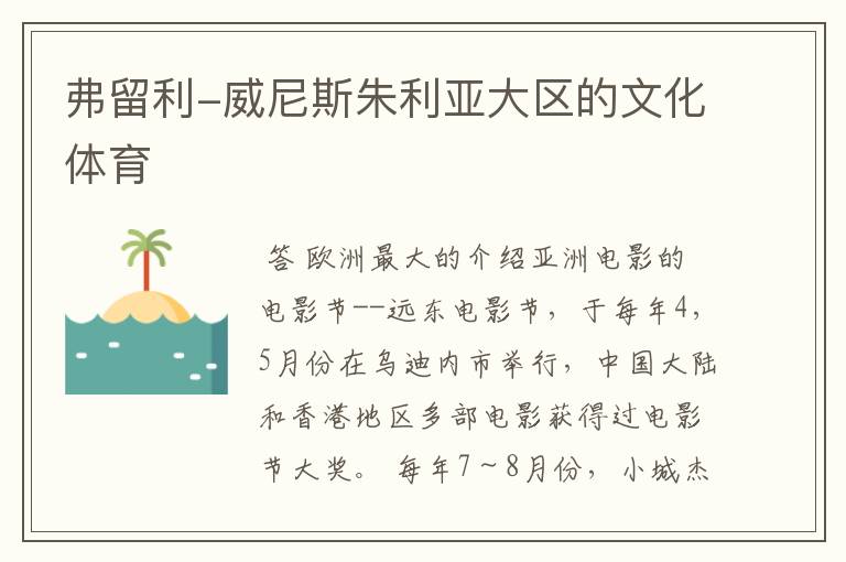 弗留利-威尼斯朱利亚大区的文化体育