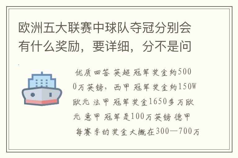 欧洲五大联赛中球队夺冠分别会有什么奖励,要详细,分不是问题