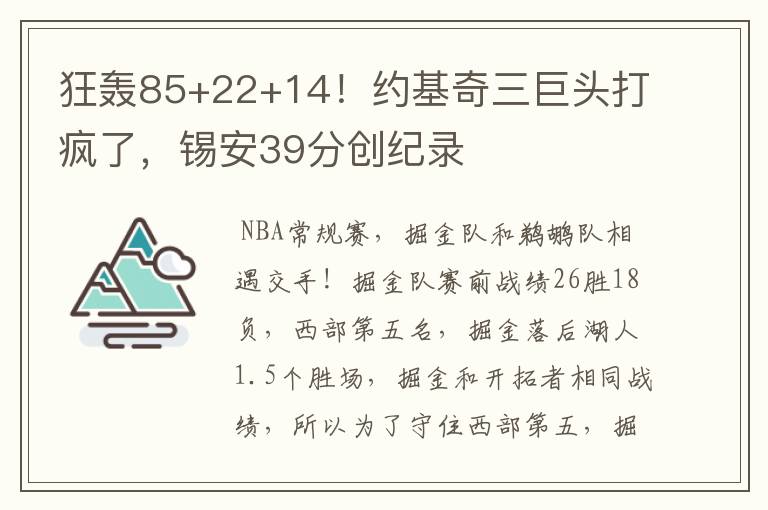 狂轰85+22+14!约基奇三巨头打疯了,锡安39分创纪录