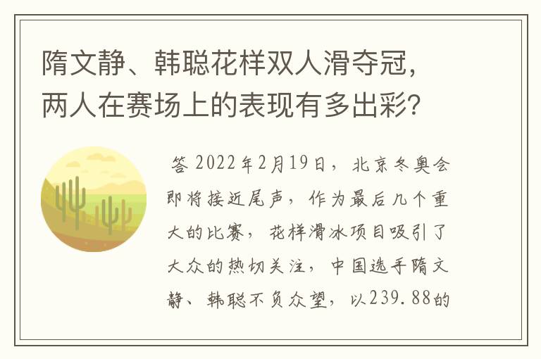 隋文静、韩聪花样双人滑夺冠,两人在赛场上的表现有多出彩?