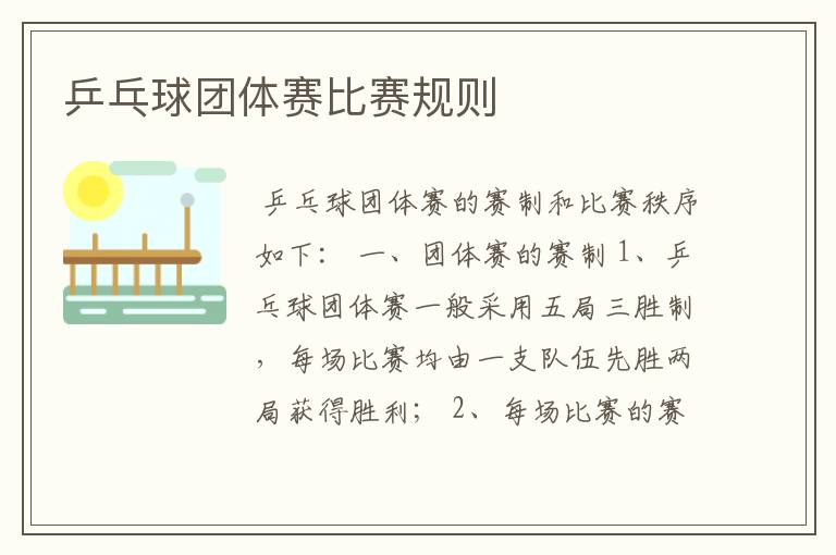 乒乓球团体赛比赛规则