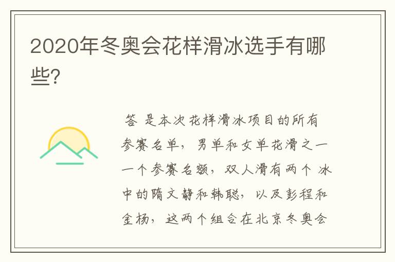 2020年冬奥会花样滑冰选手有哪些?