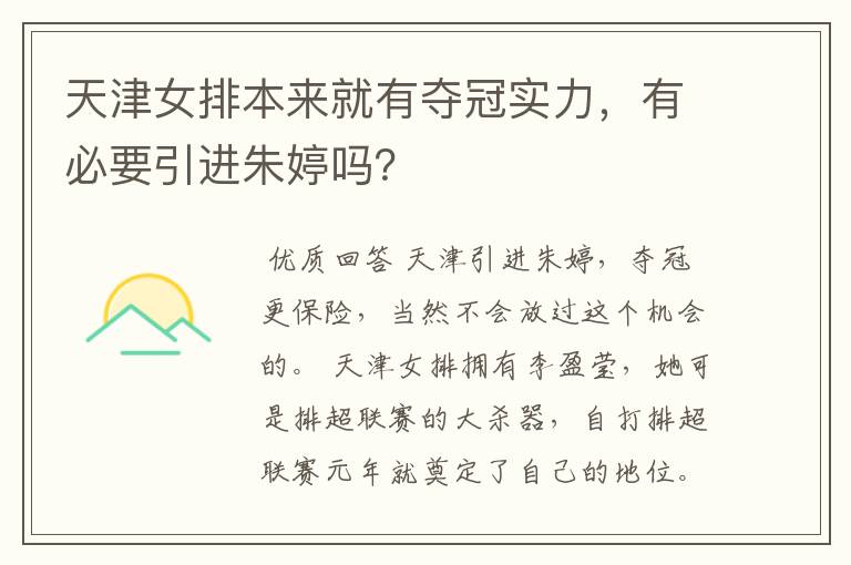 天津女排本来就有夺冠实力,有必要引进朱婷吗?