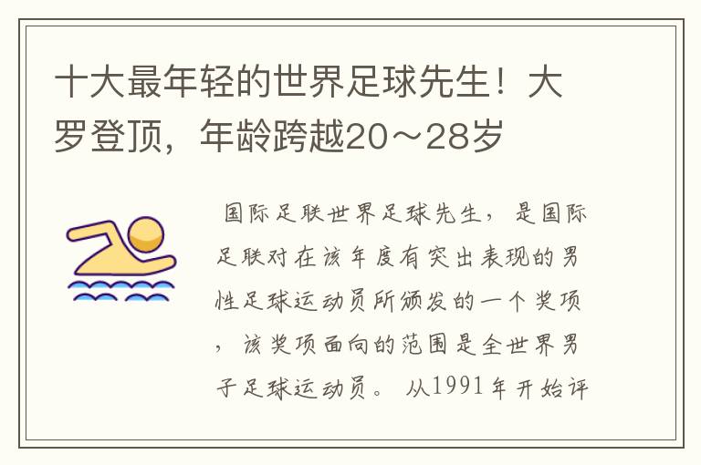 十大最年轻的世界足球先生!大罗登顶,年龄跨越20~28岁
