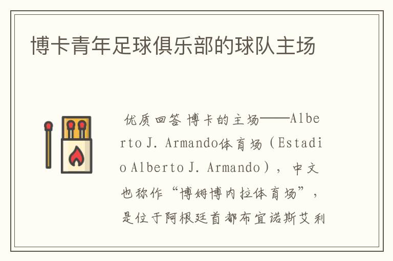 博卡青年足球俱乐部的球队主场