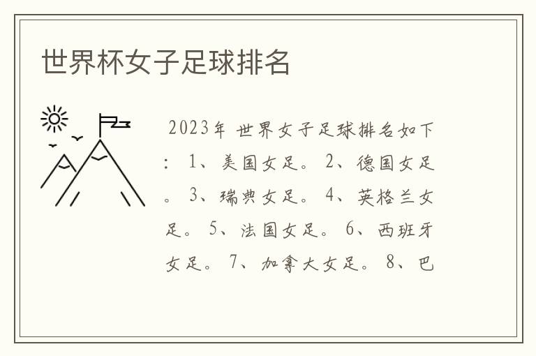 世界杯女子足球排名
