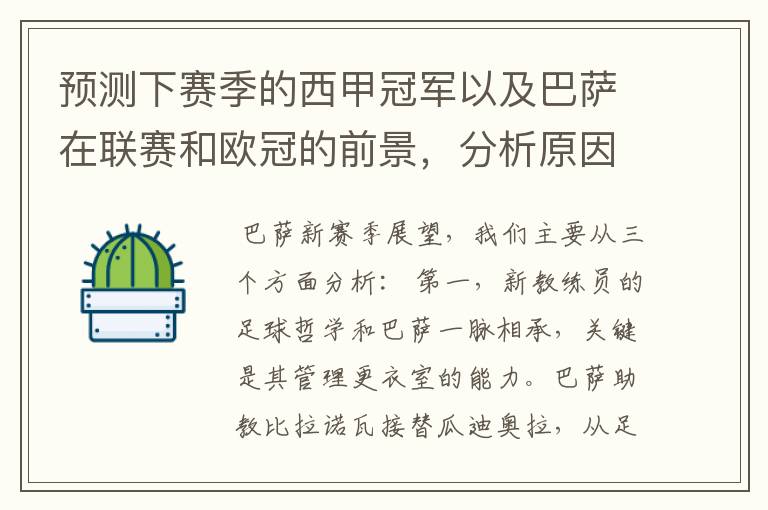 预测下赛季的西甲冠军以及巴萨在联赛和欧冠的前景,分析原因,骂街者必举报