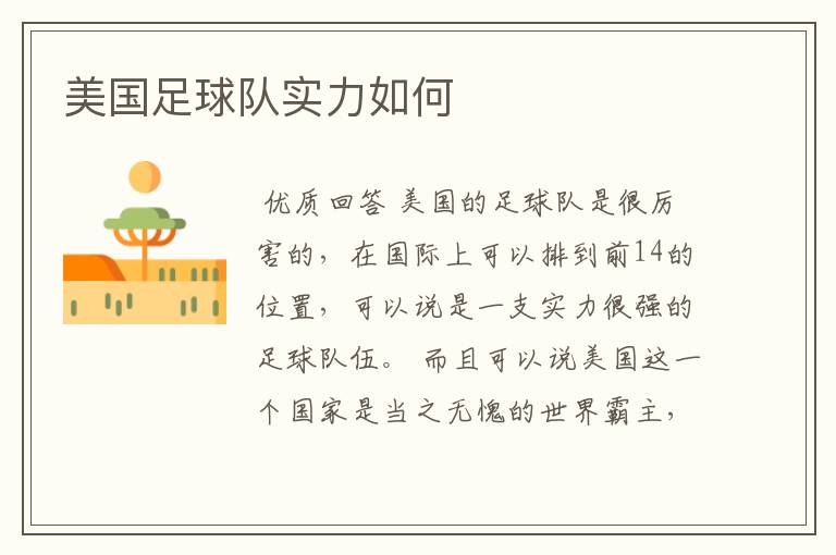美国足球队实力如何