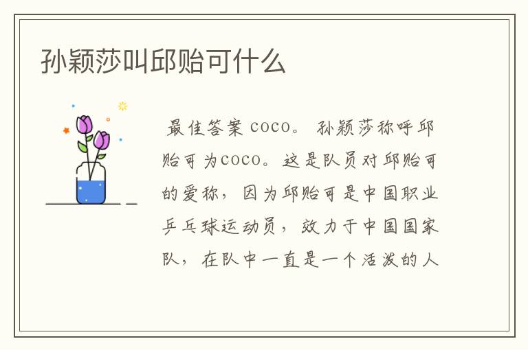 孙颖莎叫邱贻可什么