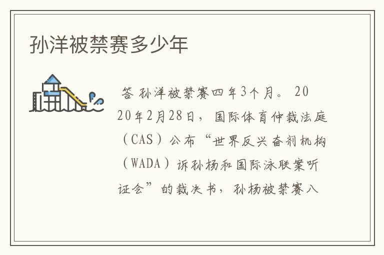 孙洋被禁赛多少年