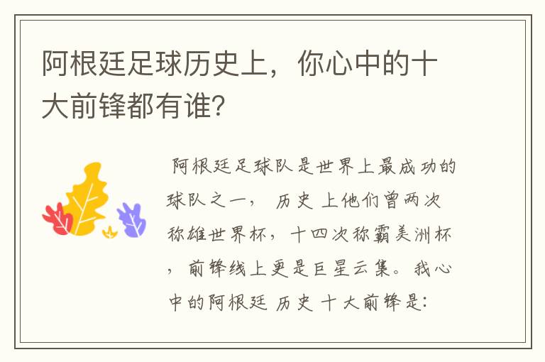 阿根廷足球历史上,你心中的十大前锋都有谁?