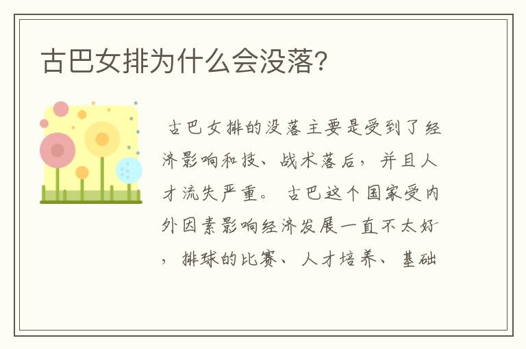 古巴女排为什么会没落?