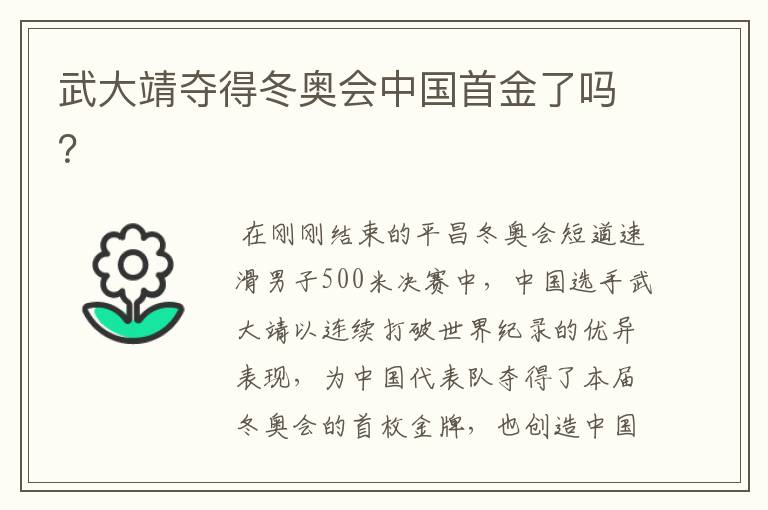 武大靖夺得冬奥会中国首金了吗?