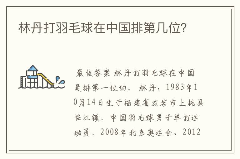 林丹打羽毛球在中国排第几位?