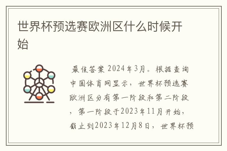 世界杯预选赛欧洲区什么时候开始