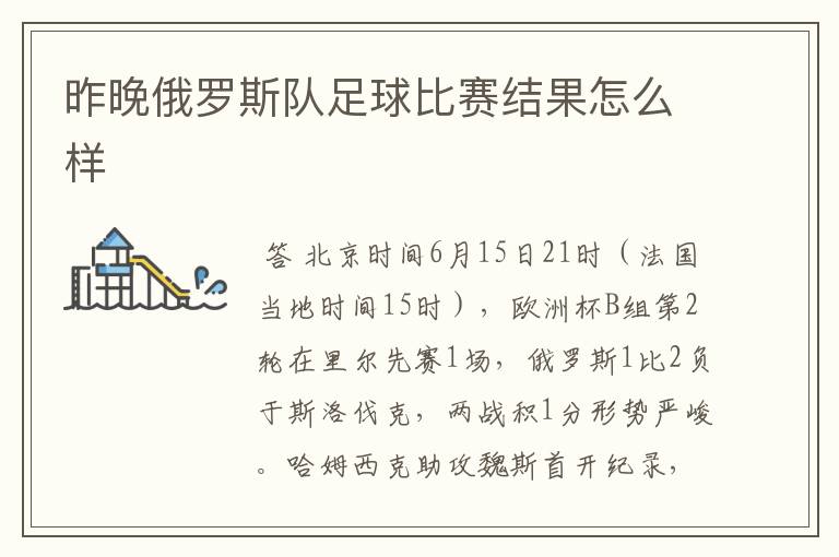 昨晚俄罗斯队足球比赛结果怎么样