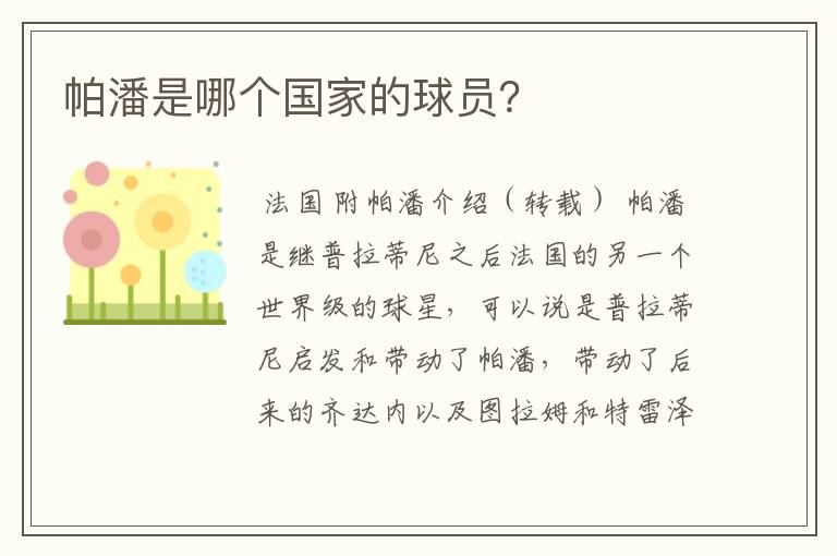 帕潘是哪个国家的球员?