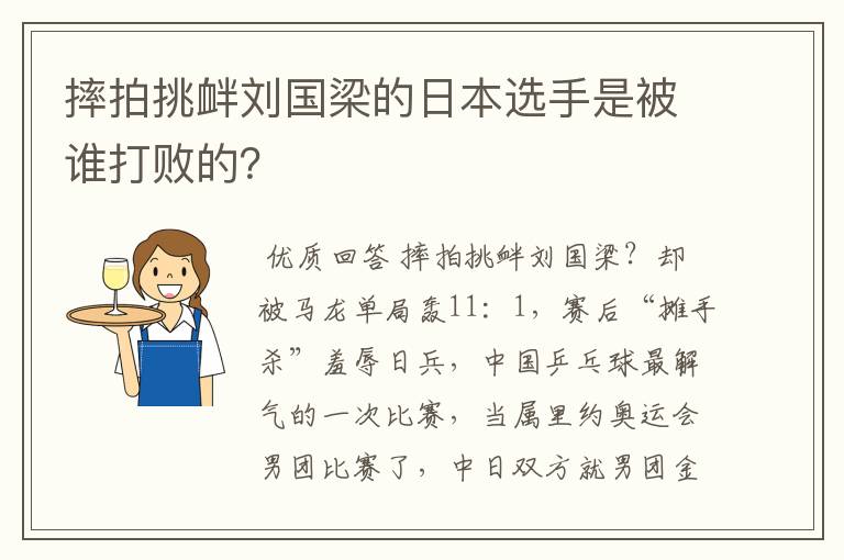 摔拍挑衅刘国梁的日本选手是被谁打败的?