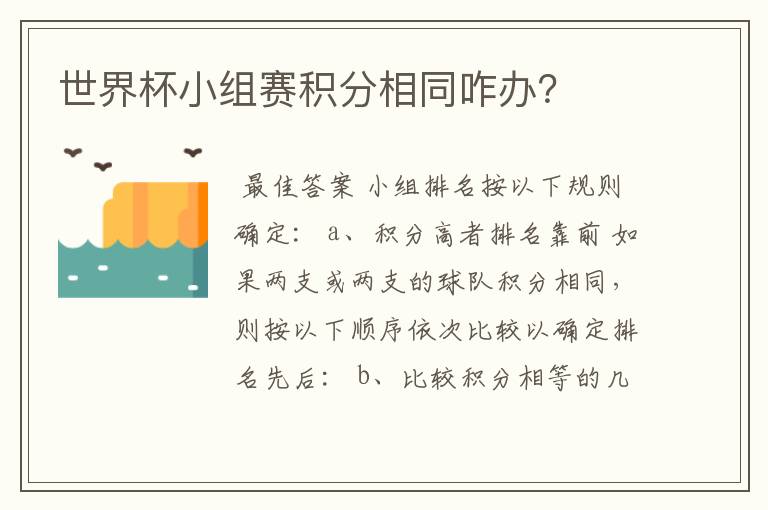 世界杯小组赛积分相同咋办?