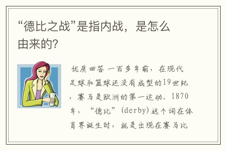 “德比之战”是指内战,是怎么由来的?