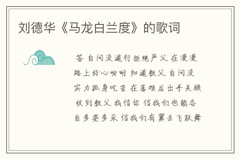 刘德华《马龙白兰度》的歌词