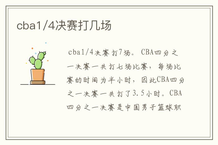 cba1/4决赛打几场
