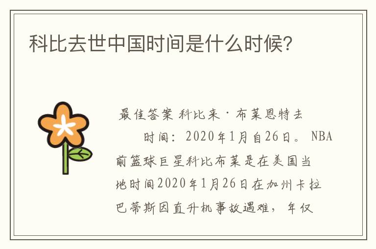 科比去世中国时间是什么时候?