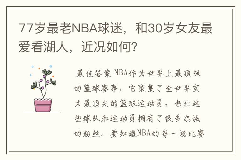 77岁最老NBA球迷,和30岁女友最爱看湖人,近况如何?