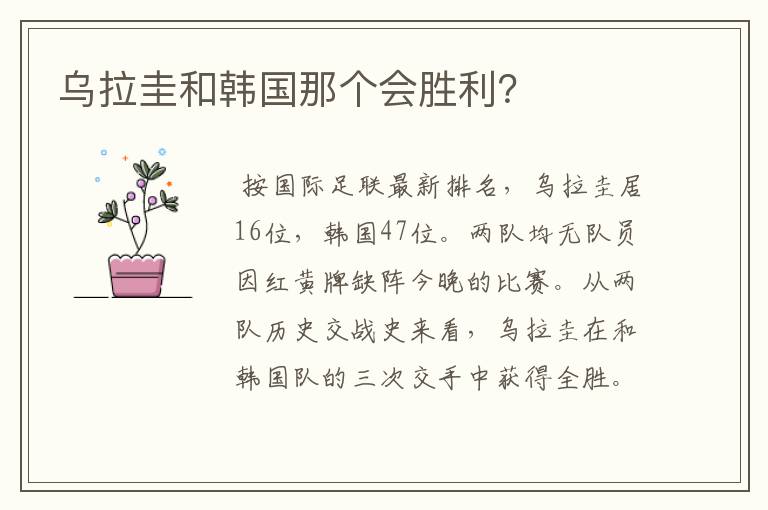 乌拉圭和韩国那个会胜利?