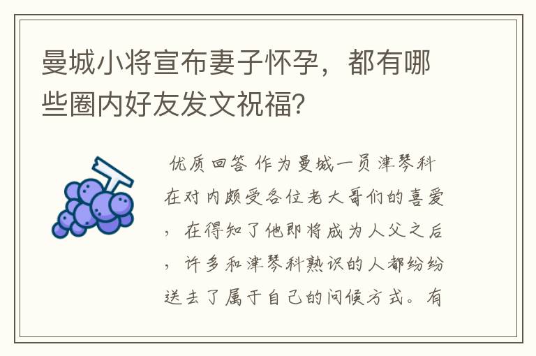 曼城小将宣布妻子怀孕,都有哪些圈内好友发文祝福?