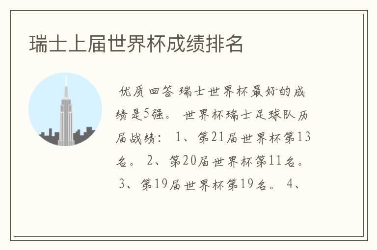 瑞士上届世界杯成绩排名