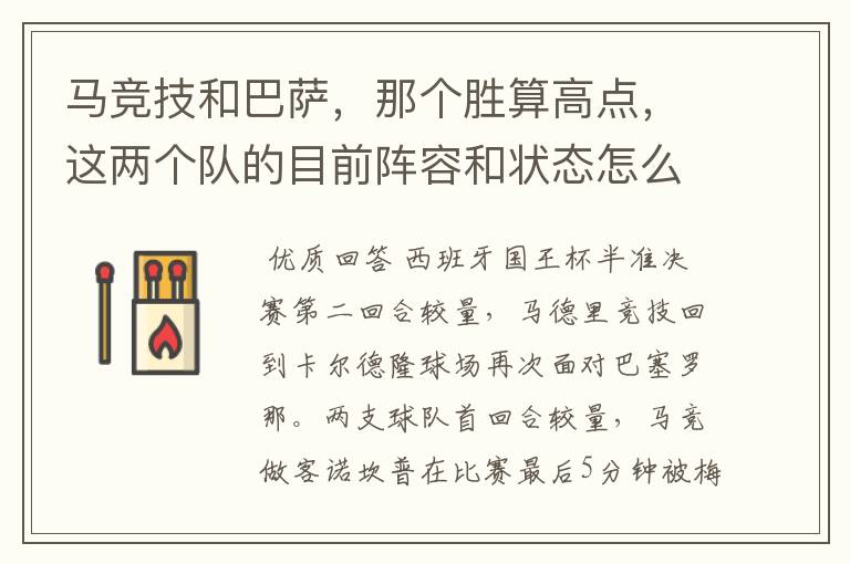 马竞技和巴萨，那个胜算高点，这两个队的目前阵容和状态怎么样？求高手分析