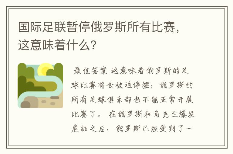 国际足联暂停俄罗斯所有比赛,这意味着什么?