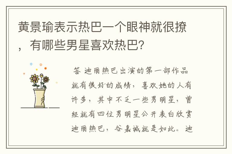 黄景瑜表示热巴一个眼神就很撩,有哪些男星喜欢热巴?