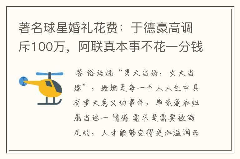 著名球星婚礼花费:于德豪高调斥100万,阿联真本事不花一分钱