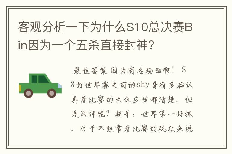 客观分析一下为什么S10总决赛Bin因为一个五杀直接封神?