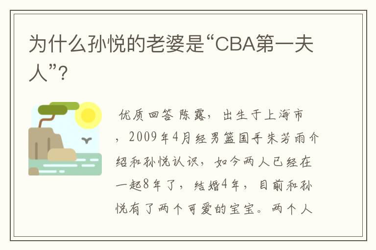 为什么孙悦的老婆是“CBA第一夫人”?