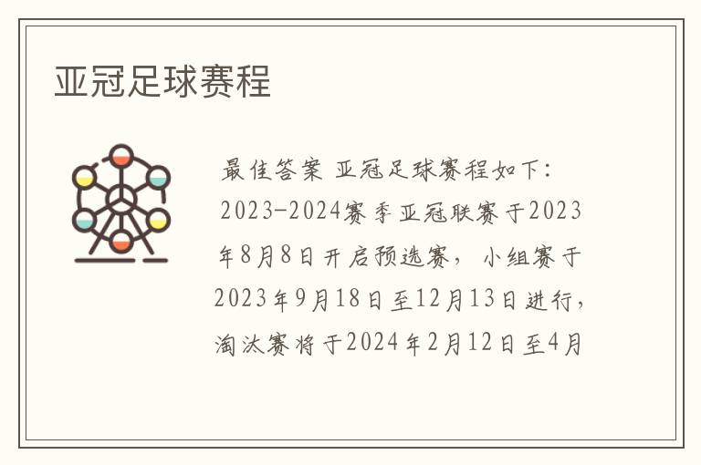 亚冠足球赛程