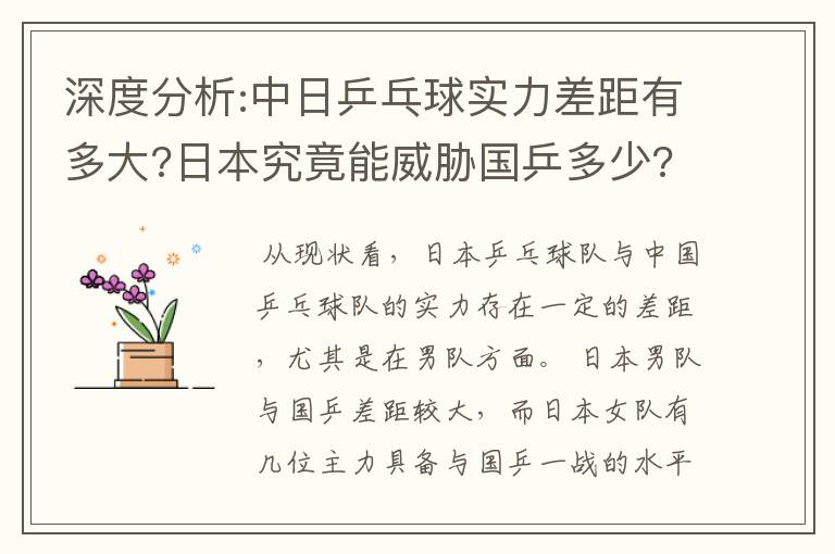 深度分析:中日乒乓球实力差距有多大?日本究竟能威胁国乒多少?